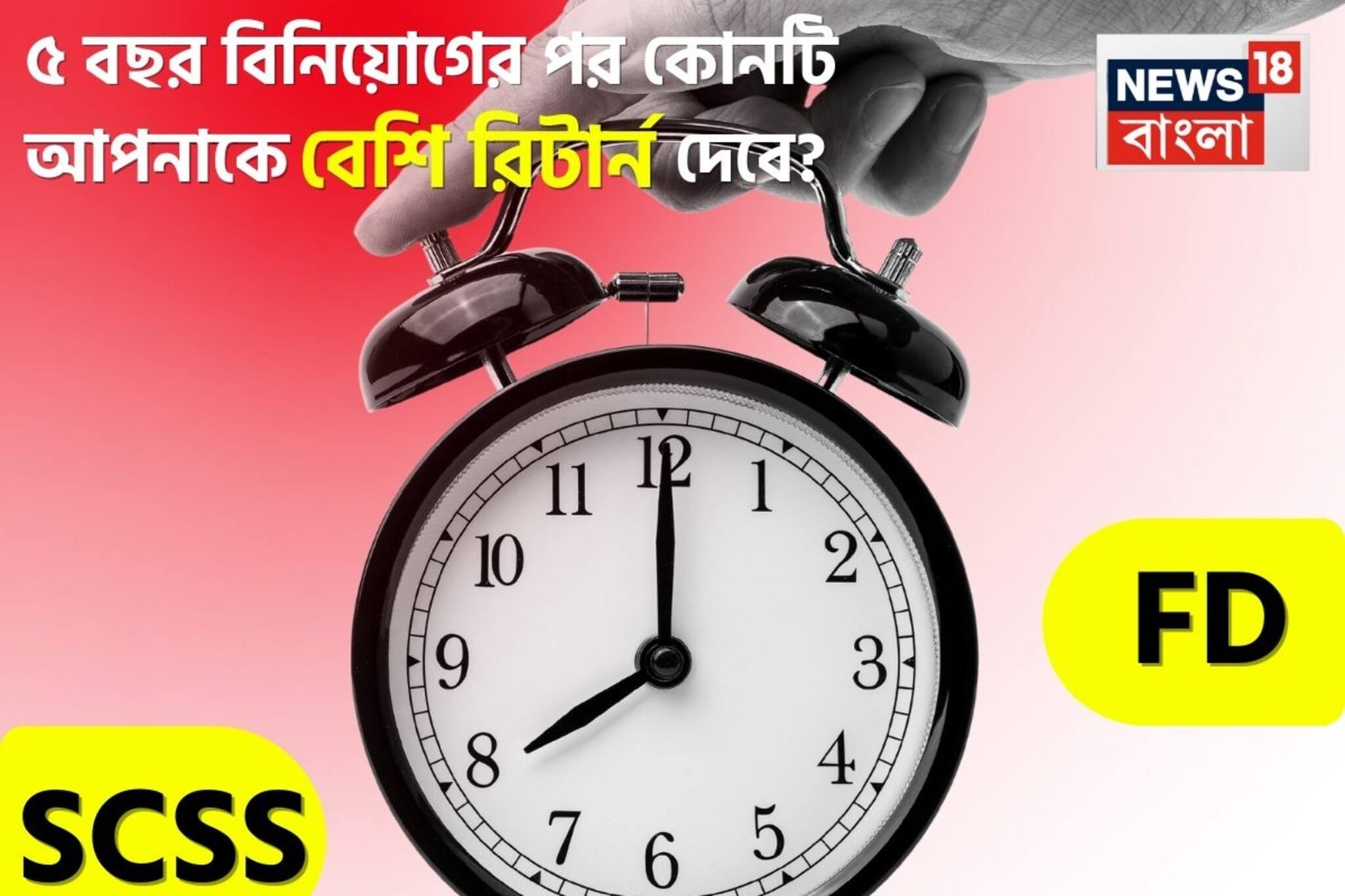 SCSS vs FD: ৫ বছর বিনিয়োগের পর কোনটি আপনাকে বেশি রিটার্ন দেবে, কোনটি আপনার জন্য লাভজনক?