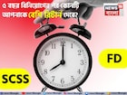 SCSS vs FD: ৫ বছর বিনিয়োগের পর কোনটি আপনাকে বেশি রিটার্ন দেবে, কোনটি আপনার জন্য লাভজনক?
