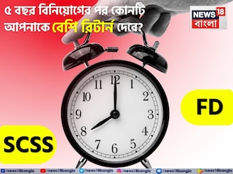 SCSS vs FD: ৫ বছর বিনিয়োগের পর কোনটি আপনাকে বেশি রিটার্ন দেবে, কোনটি আপনার জন্য লাভজনক?