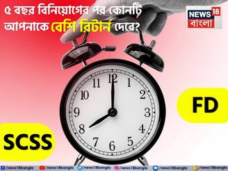 SCSS vs FD: ৫ বছর বিনিয়োগের পর কোনটি আপনাকে বেশি রিটার্ন দেবে, কোনটি আপনার জন্য লাভজনক?