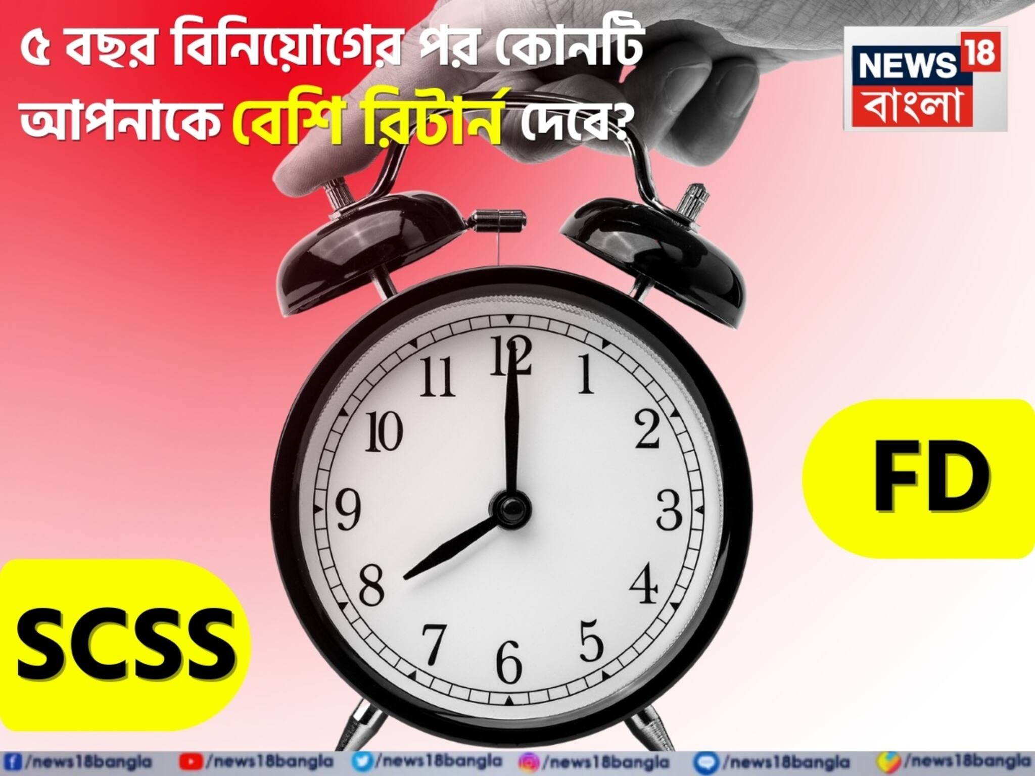 SCSS vs FD: ৫ বছর বিনিয়োগের পর কোনটি আপনাকে বেশি রিটার্ন দেবে, কোনটি আপনার জন্য লাভজনক?