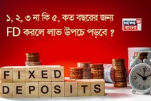 ১, ২, ৩ না কি ৫, কত বছরের জন্য FD করলে লাভ উপচে পড়বে দেখে নিন একবার