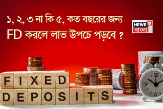 ১, ২, ৩ না কি ৫, কত বছরের জন্য FD করলে লাভ উপচে পড়বে দেখে নিন একবার