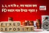 ১, ২, ৩ না কি ৫, কত বছরের জন্য FD করলে লাভ উপচে পড়বে দেখে নিন একবার