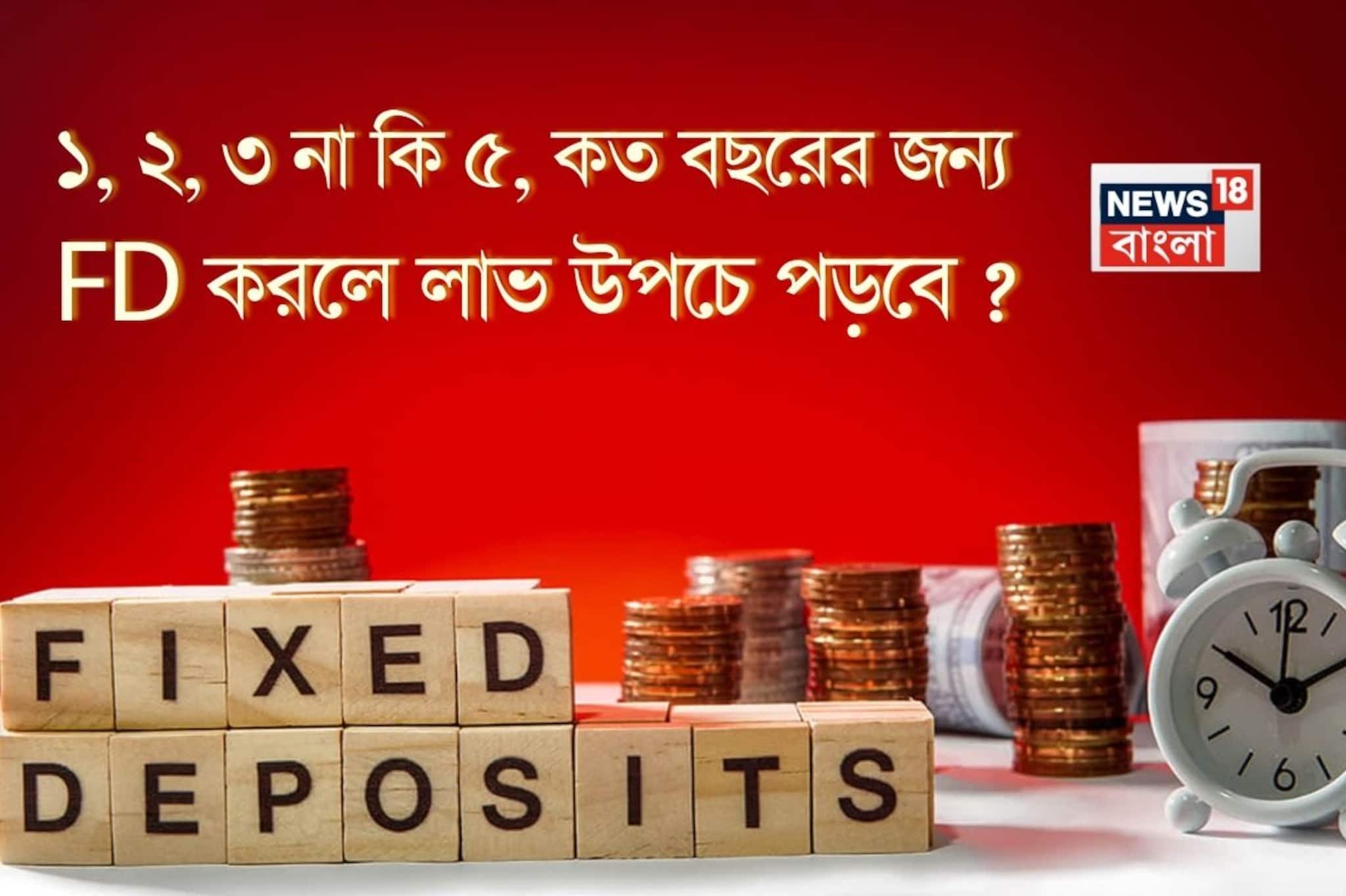 ১, ২, ৩ না কি ৫, কত বছরের জন্য FD করলে লাভ উপচে পড়বে দেখে নিন একবার