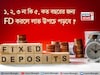 ১, ২, ৩ না কি ৫, কত বছরের জন্য FD করলে লাভ উপচে পড়বে দেখে নিন একবার