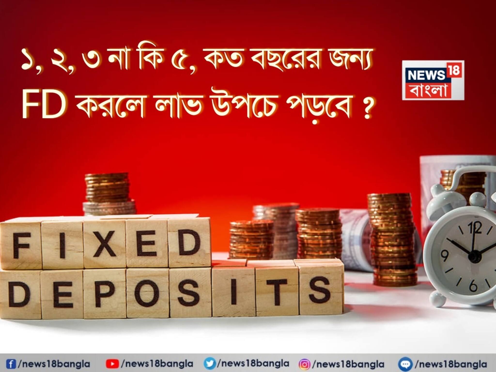 Fixed Deposit Return Calculator: ১, ২, ৩ না কি ৫, কত বছরের জন্য FD করলে লাভ উপচে পড়বে দেখে নিন একবার