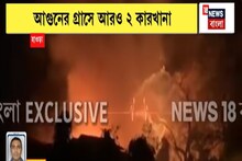 হাওড়ার আন্দুল রোডে পিচ তৈরির কারখানায় বিধ্বংসী আগুন! ঘটনাস্থলে দমকলের ৬টি ইঞ্জিন