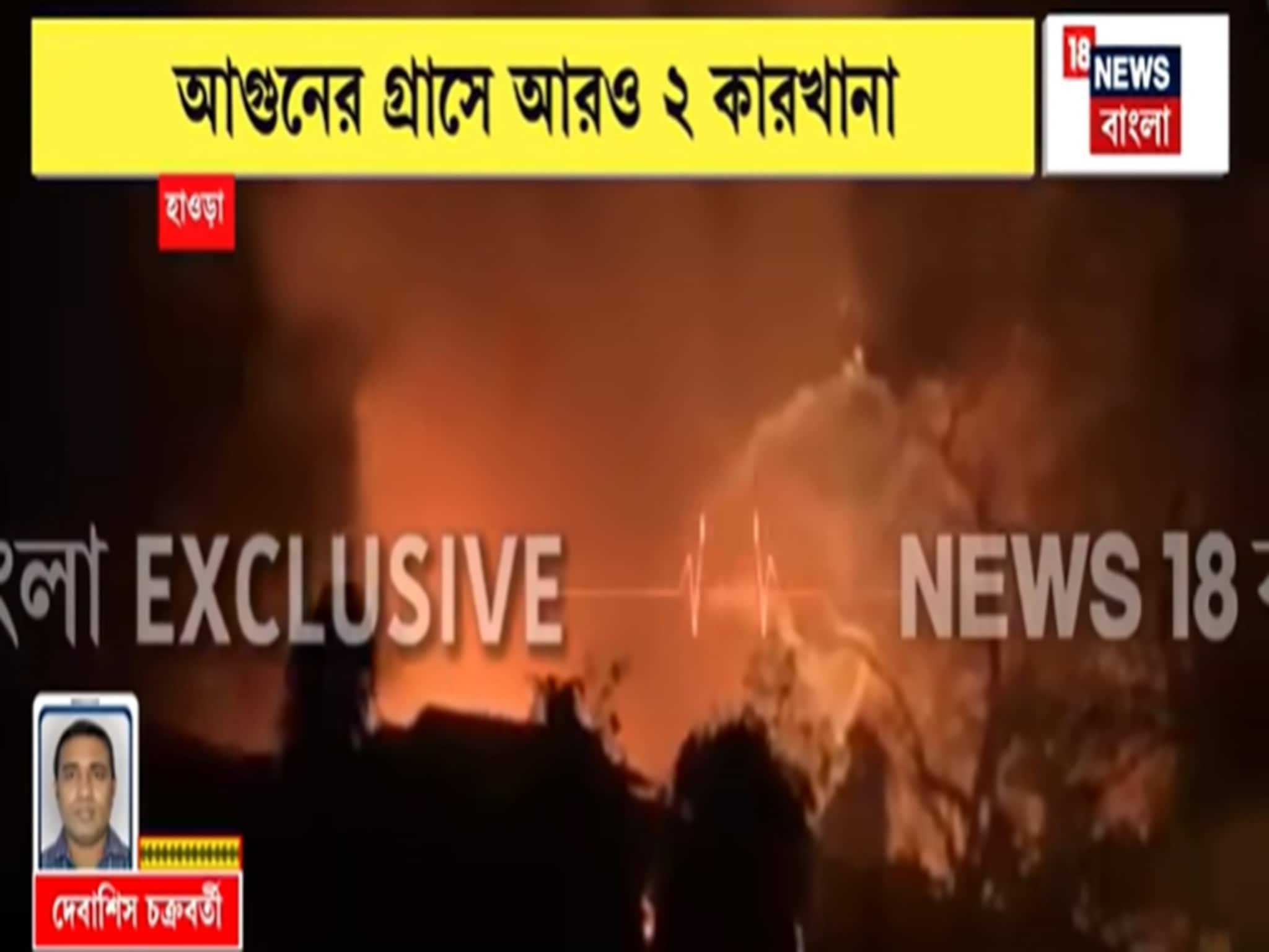 Howrah Fire News: হাওড়ার আন্দুল রোডে পিচ তৈরির কারখানায় বিধ্বংসী আগুন! ঘটনাস্থলে দমকলের ৬টি ইঞ্জিন