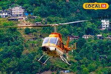 Gangtok-Bagdogra Helicopter: পর্যটকদের পৌষমাস, একধাক্কায় কমে গেল বাগডোগরা-গ্যাংটক হেলিকপ্টার ভাড়া! ভারী ব্যাগ নিলেও চাপ নেই