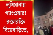 লুধিয়ানার বাথ ক্যাসেল প্যালেসে বিয়ে চলাকালীন বচসা, এলোপাথাড়ি গুলিতে নিহত ২