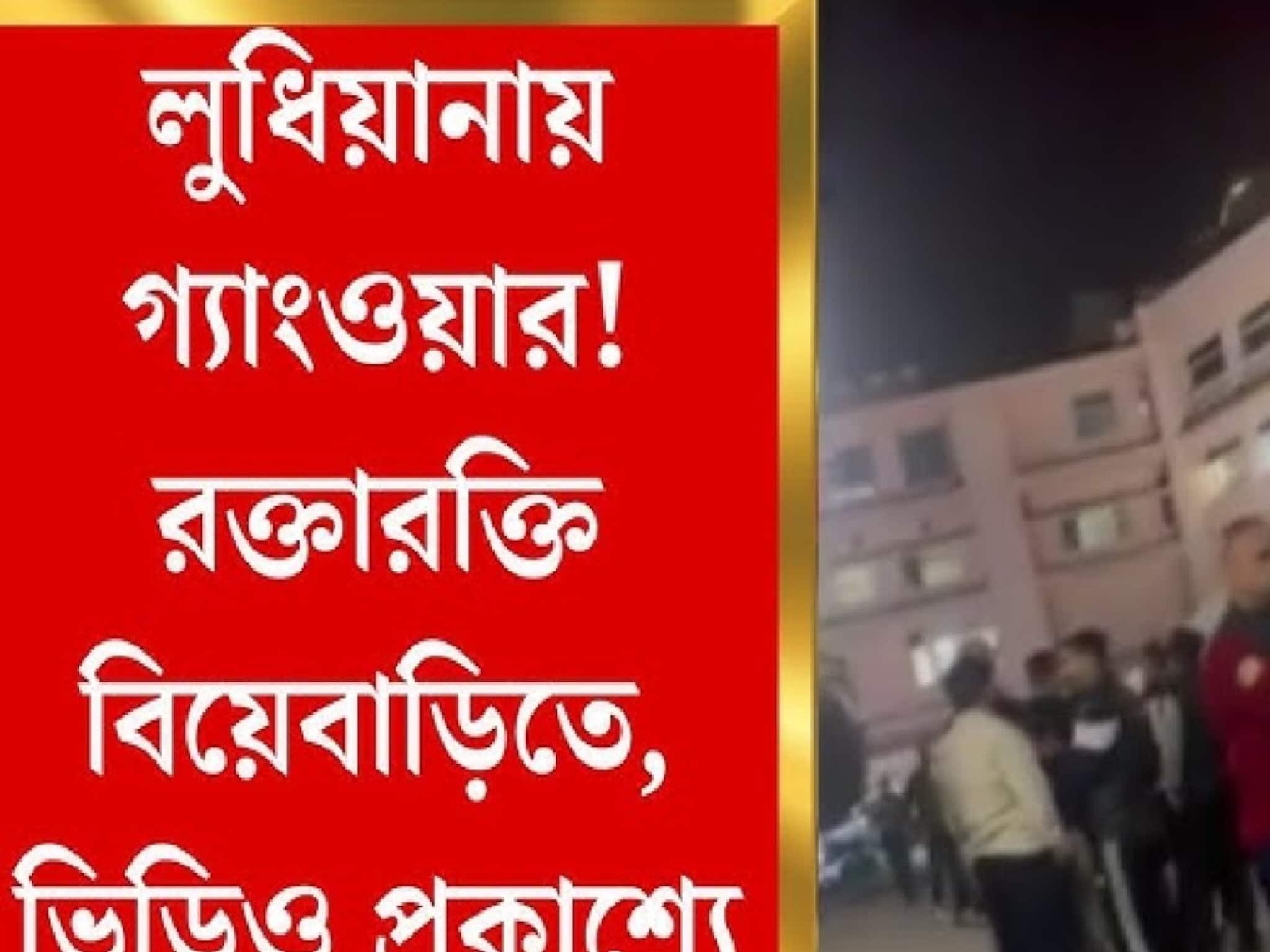 Punjab News : লুধিয়ানার বাথ ক্যাসেল প্যালেসে বিয়ে চলাকালীন বচসা, এলোপাথাড়ি গুলিতে নিহত ২