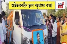 দুর্ঘটনায় মৃত্যু, বাঁকুড়ায় প্রধান শিক্ষককে চোখের জলে শেষ বিদায় পড়ুয়াদের