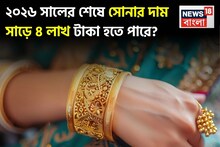২০২৬ সালের শেষে সোনার দাম ২০% বেড়ে প্রায় সাড়ে ৪ লাখ টাকায় পৌঁছাতে পারে !
