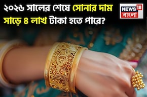 ২০২৬ সালের শেষে সোনার দাম ২০% বেড়ে প্রায় সাড়ে ৪ লাখ টাকায় পৌঁছাতে পারে !
