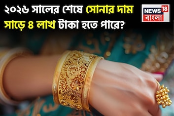 ২০২৬ সালের শেষে সোনার দাম ২০% বেড়ে প্রায় সাড়ে ৪ লাখ টাকায় পৌঁছাতে পারে !