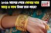 ২০২৬ সালের শেষে সোনার দাম ২০% বেড়ে প্রায় সাড়ে ৪ লাখ টাকায় পৌঁছাতে পারে !