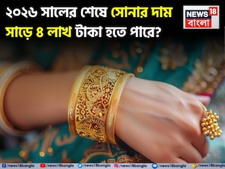 ২০২৬ সালের শেষে সোনার দাম ২০% বেড়ে প্রায় সাড়ে ৪ লাখ টাকায় পৌঁছাতে পারে !
