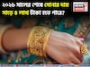 ২০২৬ সালের শেষে সোনার দাম ২০% বেড়ে প্রায় সাড়ে ৪ লাখ টাকায় পৌঁছাতে পারে !
