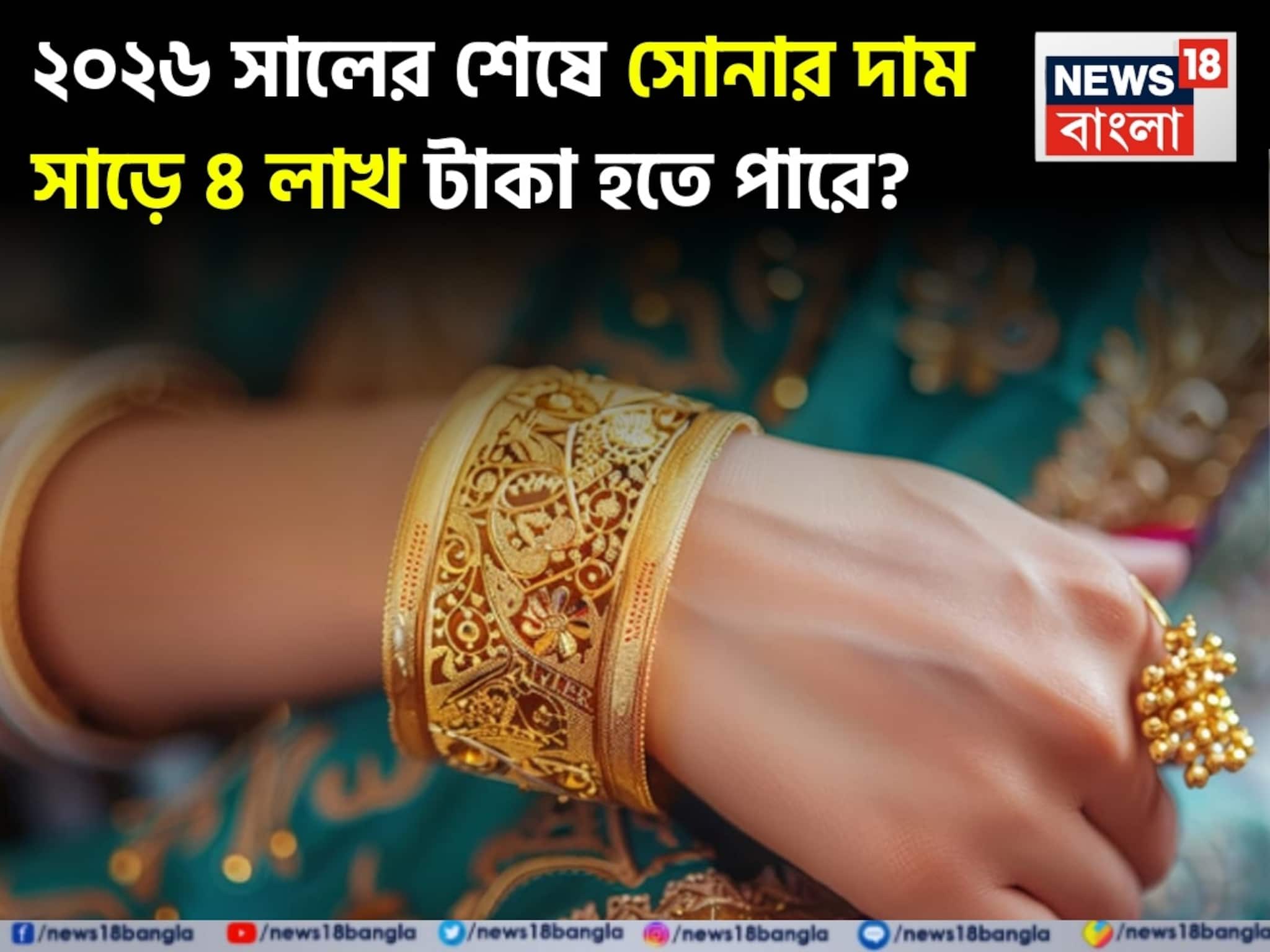 4.5 Lakh Rupees Gold Price: ২০২৬ সালের শেষে সোনার দাম ২০% বেড়ে প্রায় সাড়ে ৪ লাখ টাকা হতে পারে, জানিয়েছে জেপি মরগান প্রাইভেট