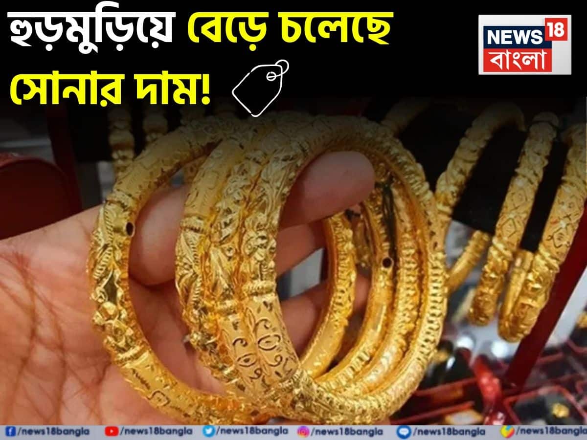 সাম্প্রতিক সময়ে আবারও হুড়মুড়িয়ে বেড়ে চলেছে সোনার দাম। আন্তর্জাতিক বাজারে সোনার চাহিদা বৃদ্ধি, মার্কিন ডলারের দুর্বলতা এবং বিশ্বজুড়ে আর্থিক অনিশ্চয়তার কারণে সোনার দামে নতুন রেকর্ড তৈরি হচ্ছে। ভারতীয় বাজারেও তার প্রভাব পড়েছে যথেষ্টভাবে।