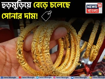 হুড়মুড়িয়ে বেড়ে চলেছে সোনার দাম ! ১ গ্রাম কিনতে কত বেশি খরচ হবে জেনে নিন