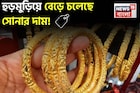 হুড়মুড়িয়ে বেড়ে চলেছে সোনার দাম ! ১ গ্রাম কিনতে কত বেশি খরচ হবে জেনে নিন