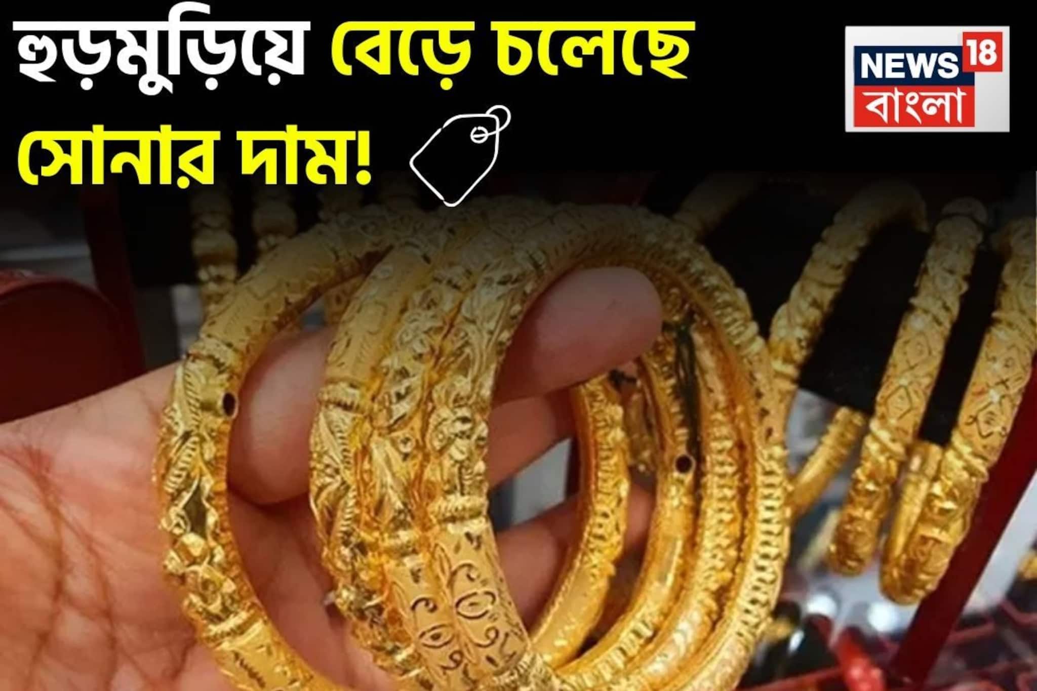 Latest Gold Price : হুড়মুড়িয়ে বেড়ে চলেছে সোনার দাম ! ১ গ্রাম কিনতে কত বেশি খরচ হবে জেনে নিন