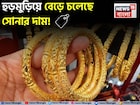 হুড়মুড়িয়ে বেড়ে চলেছে সোনার দাম ! ১ গ্রাম কিনতে কত বেশি খরচ হবে জেনে নিন