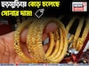 হুড়মুড়িয়ে বেড়ে চলেছে সোনার দাম ! ১ গ্রাম কিনতে কত বেশি খরচ হবে জেনে নিন