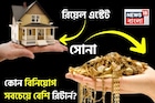সোনা না রিয়েল এস্টেট, কোন বিনিয়োগ সবচেয়ে বেশি রিটার্ন দেবে বুঝে টাকা লগ্নি করুন