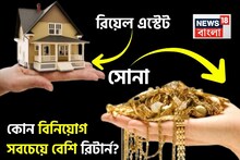 সোনা না রিয়েল এস্টেট, কোন বিনিয়োগ সবচেয়ে বেশি রিটার্ন দেবে বুঝে টাকা লগ্নি করুন
