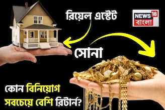 সোনা না রিয়েল এস্টেট, কোন বিনিয়োগ সবচেয়ে বেশি রিটার্ন দেবে বুঝে টাকা লগ্নি করুন
