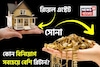 সোনা না রিয়েল এস্টেট, কোন বিনিয়োগ সবচেয়ে বেশি রিটার্ন দেবে বুঝে টাকা লগ্নি করুন