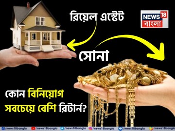 সোনা না রিয়েল এস্টেট, কোন বিনিয়োগ সবচেয়ে বেশি রিটার্ন দেবে বুঝে টাকা লগ্নি করুন