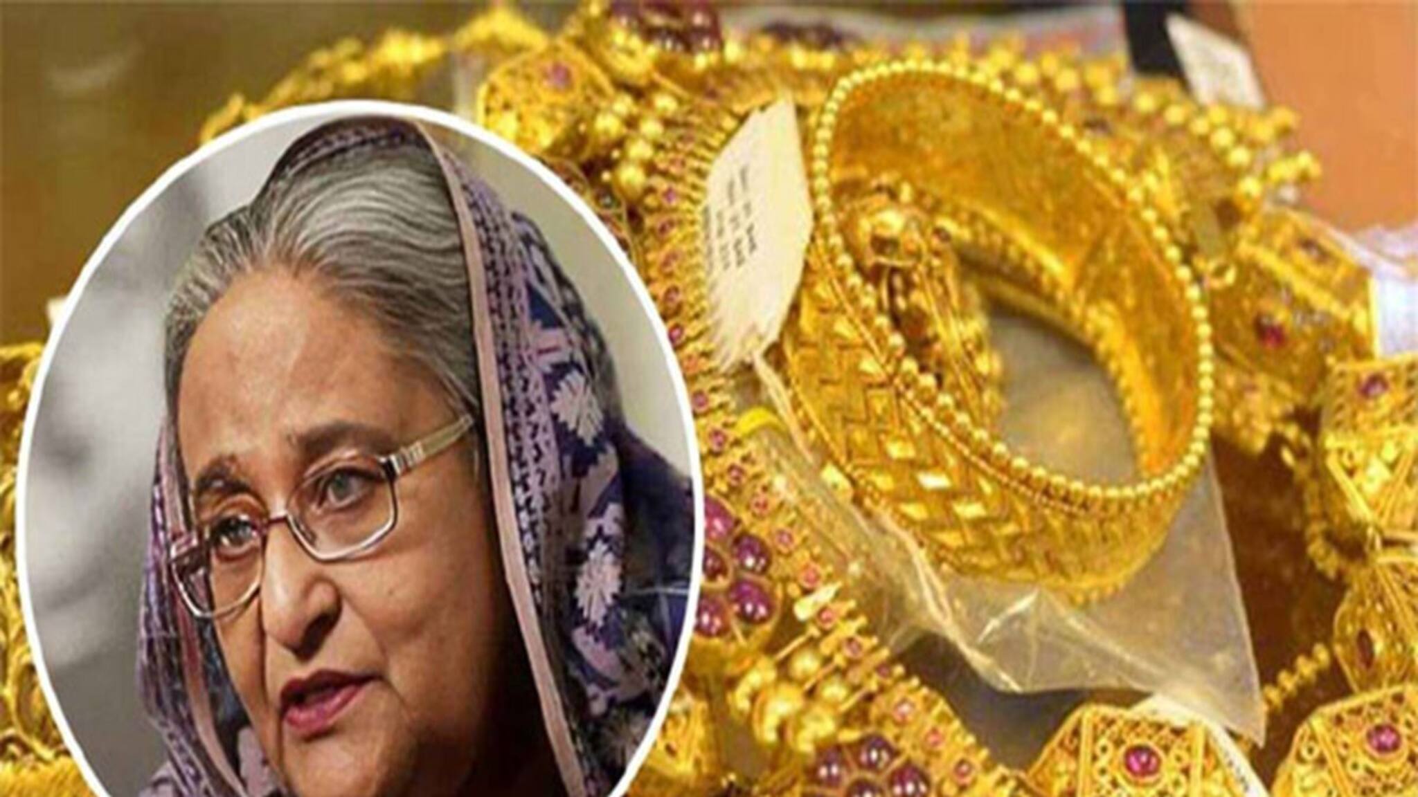 Sheikh Hasina: খোলা হল শেখ হাসিনার ব্যাঙ্কের লকার! ভিতরে শুধুই সোনা আর সোনা! মোট কত ভরি সোনার গয়না মিলল লকারে?
