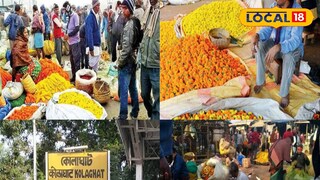 কোলাঘাট ফুলবাজার কোলাঘাট ফুলবাজার