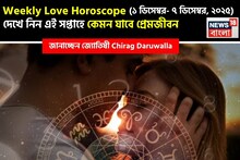 ১ ডিসেম্বর – ৭ ডিসেম্বর, ২০২৫- কেমন যাবে চলতি সপ্তাহে প্রেমজীবন, জানাচ্ছেন জ্যোতিষী চিরাগ