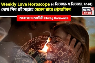 ১ ডিসেম্বর – ৭ ডিসেম্বর, ২০২৫- কেমন যাবে এই সপ্তাহে প্রেমজীবন, জানাচ্ছেন জ্যোতিষী চিরাগ