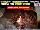 ১ ডিসেম্বর – ৭ ডিসেম্বর, ২০২৫- কেমন যাবে এই সপ্তাহে প্রেমজীবন, জানাচ্ছেন জ্যোতিষী চিরাগ