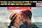 ২৪ নভেম্বর – ৩০ নভেম্বর, ২০২৫- কেমন যাবে এই সপ্তাহে প্রেমজীবন, জানাচ্ছেন জ্যোতিষী চিরাগ