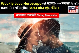 ২৪ নভেম্বর – ৩০ নভেম্বর, ২০২৫- কেমন যাবে এই সপ্তাহে প্রেমজীবন, জানাচ্ছেন জ্যোতিষী চিরাগ