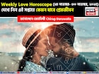 ২৪ নভেম্বর – ৩০ নভেম্বর, ২০২৫- কেমন যাবে এই সপ্তাহে প্রেমজীবন, জানাচ্ছেন জ্যোতিষী চিরাগ