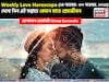 ২৪ নভেম্বর – ৩০ নভেম্বর, ২০২৫- কেমন যাবে এই সপ্তাহে প্রেমজীবন, জানাচ্ছেন জ্যোতিষী চিরাগ