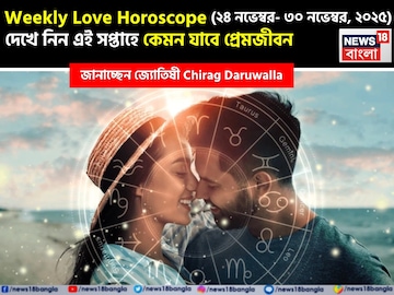 ২৪ নভেম্বর – ৩০ নভেম্বর, ২০২৫- কেমন যাবে এই সপ্তাহে প্রেমজীবন, জানাচ্ছেন জ্যোতিষী চিরাগ ২৪ নভেম্বর – ৩০ নভেম্বর, ২০২৫- কেমন যাবে এই সপ্তাহে প্রেমজীবন, জানাচ্ছেন জ্যোতিষী চিরাগ