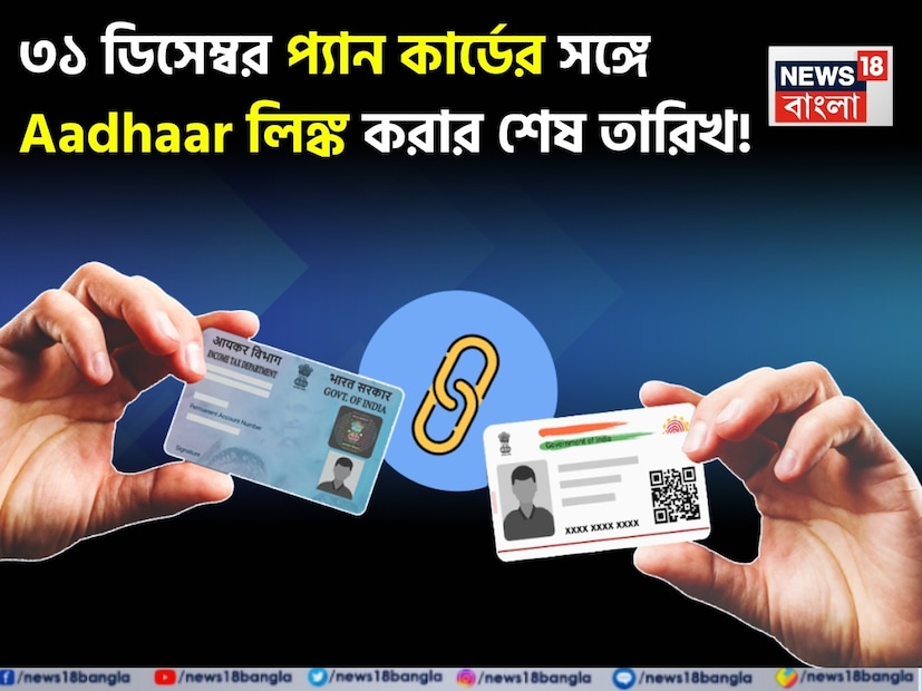 UIDAI স্পষ্ট করে জানিয়েছে যে, ৩১ ডিসেম্বর, ২০২৫-এর মধ্যে নিজেদের প্যান কার্ড আধারের সঙ্গে লিঙ্ক করতে হবে, না হলে ১ জানুয়ারি, ২০২৬ থেকে প্যান নিষ্ক্রিয় হয়ে যাবে। প্যান কার্ডটি নিষ্ক্রিয় হয়ে গেলে কর প্রদান, গুরুত্বপূর্ণ ব্যাঙ্ক-সম্পর্কিত কাজ সম্পাদন এবং আর্থিক লেনদেন কঠিন হয়ে পড়বে। UIDAI স্পষ্ট করে জানিয়েছে যে, ৩১ ডিসেম্বর, ২০২৫-এর মধ্যে নিজেদের প্যান কার্ড আধারের সঙ্গে লিঙ্ক করতে হবে, না হলে ১ জানুয়ারি, ২০২৬ থেকে প্যান নিষ্ক্রিয় হয়ে যাবে। প্যান কার্ডটি নিষ্ক্রিয় হয়ে গেলে কর প্রদান, গুরুত্বপূর্ণ ব্যাঙ্ক-সম্পর্কিত কাজ সম্পাদন এবং আর্থিক লেনদেন কঠিন হয়ে পড়বে।
