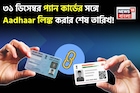 ৩১ ডিসেম্বর প্যান কার্ডের সঙ্গে আধার লিঙ্ক করার শেষ তারিখ, জেনে নিন সবচেয়ে সহজ প্রক্রিয়া