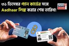 ৩১ ডিসেম্বর প্যান কার্ডের সঙ্গে আধার লিঙ্ক করার শেষ তারিখ, জেনে নিন সবচেয়ে সহজ প্রক্রিয়া