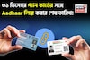 ৩১ ডিসেম্বর প্যান কার্ডের সঙ্গে আধার লিঙ্ক করার শেষ তারিখ, জেনে নিন সবচেয়ে সহজ প্রক্রিয়া