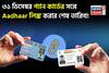 ৩১ ডিসেম্বর প্যান কার্ডের সঙ্গে আধার লিঙ্ক করার শেষ তারিখ, জেনে নিন সবচেয়ে সহজ প্রক্রিয়া